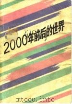2000年前后的世界（1980 PDF版）