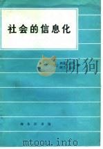 社会的信息化（1985 PDF版）