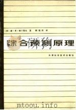 综合预测原理（1986 PDF版）