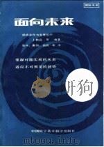 面向未来  掌握可能实现的未来适应不可预见的趋势（1984 PDF版）