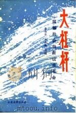 大杠杆  震撼社会的新技术革命（1985 PDF版）