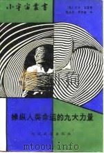 操纵人类命运的九大力量（1988 PDF版）