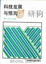 科技发展与预测 1991 PDF电子版封面 7502313966 蒋沁,赵克斌编著