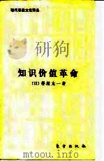 现代思想文化译丛  知识价值革命（1986 PDF版）