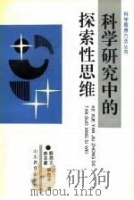 科学研究中的探索性思维（1992 PDF版）