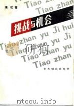 挑战与机会 1985 PDF电子版封面 葛虹著