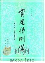 实用预测学 第3册 时间序列预测分析 1984 PDF电子版封面 霍俊编著