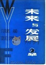 未来与发展  2（1980 PDF版）