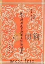 测定科技进步对国民经济的影响 1984 PDF电子版封面 (苏)拉祖连柯著;史清奇,陶小兵译