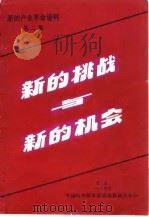 新的挑战与新的机会 1984 PDF电子版封面 中国科学技术促进发展研究中心编