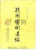 预测实例选编（1984 PDF版）