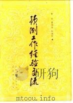 预测工作经济交注 1984 PDF电子版封面 霍俊,董福忠,张德昂