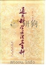 通用科学方法三百种（1984 PDF版）