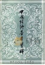 中国经济基本资料 1984 PDF电子版封面 《预测》杂志资料室编