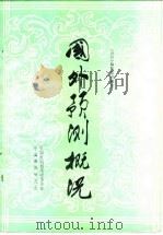 国外预测概况（1984 PDF版）