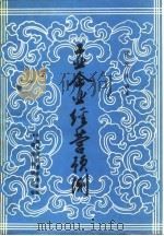 工业企业经营预测 1984 PDF电子版封面 张汉亚