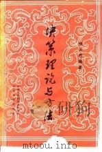 决策理论与方法（1984 PDF版）
