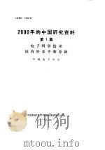 2000年的中国研究资料 第1集 电子科学技术国内外水平和差距 1984 PDF电子版封面 中国电子学会