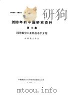 2000年的中国研究资料 第12集 国外航空工业科技水平介绍 1984 PDF电子版封面 中国电子学会编