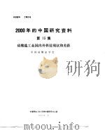 2000年的中国研究资料 第13集 硅酸盐工业国内外科技现状和差距 1984 PDF电子版封面 中国电子学会编