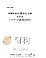 2000年的中国研究资料 第14集 2000年的中国气象学和大气科学 1984 PDF电子版封面 中国电子学会编
