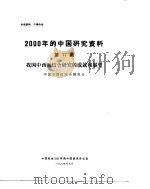 2000年的中国研究资料 第17集 我国中西医结合研究的成就和展望 1984 PDF电子版封面 中国电子学会编
