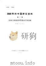 2000年的中国研究资料  第2集  石油工业国内科技水平和差距（1984 PDF版）