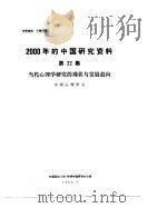 2000年的中国研究资料  第22集  当代心理学研究的现状与发展趋向（1984 PDF版）