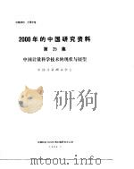 2000年的中国研究资料 第25集 中国计量科学技术的现状与展望 1984 PDF电子版封面 中国计量测试学会