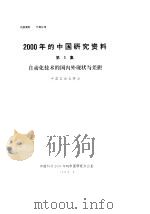 2000年的中国研究资料 第3集 自动化技术的国内外现状与差距 1984 PDF电子版封面 中国自动化学会
