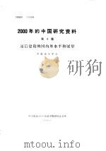 2000年的中国研究资料  第4集  通信建设的国内外水平和展望（1984 PDF版）