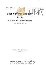 2000年的中国研究资料 第7集 地球物理科学的现状和展望 1984 PDF电子版封面 中国地球物理学会