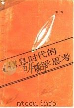 信息时代的哲学思考（1987 PDF版）