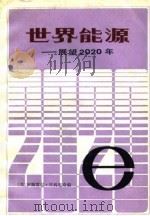 世界能源  展望2020年（1983 PDF版）