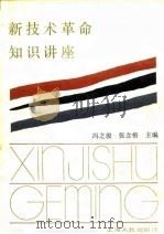 新技术革命知识讲座 1984 PDF电子版封面 3074·713 冯之俊,张念椿主编