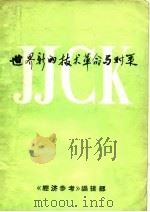 世界新的技术革命与对策（1984 PDF版）