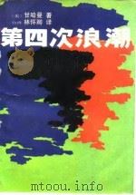 第四次浪潮 1984 PDF电子版封面 13309·1 (美)甘哈曼著;林怀卿译