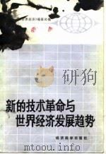 新的技术革命与世界经济发展趋势（1985年02月第1版 PDF版）