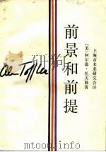 前景和前提（1984 PDF版）
