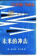 未来的冲击（1985 PDF版）