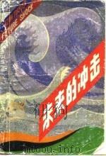 未来的冲击（1985 PDF版）