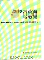 新技术革命与教育（1984 PDF版）