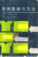 预测原理与方法 1991 PDF电子版封面 7313009887 朱冰静,朱宪辰编著