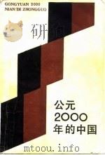 公元2000年的中国 1984 PDF电子版封面 17176·407 《2000年研究》小组著