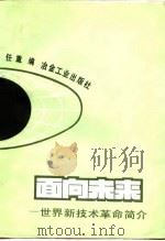 面向未来 世界新技术革命简介 1986 PDF电子版封面 15062·4339 任重编