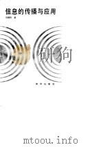 信息的传播与应用（1987 PDF版）
