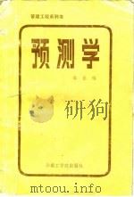 管理工程系列书 预测学 1986 PDF电子版封面 李业