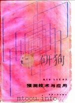 预测技术与应用（1985 PDF版）