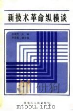 新技术革命纵横谈（1986 PDF版）