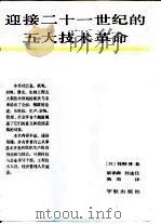 迎接二十一世纪的五大技术革命（1987 PDF版）